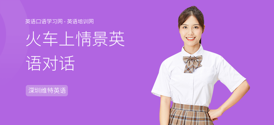 火车上情景英语对话