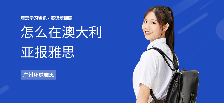 怎么在澳大利亚报雅思