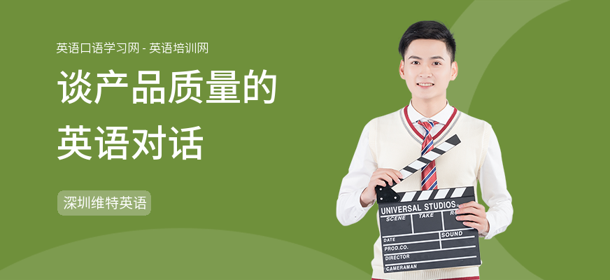 谈产品质量的英语对话