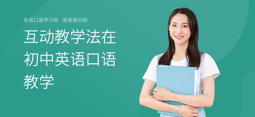 互动教学法在初中英语口语教学