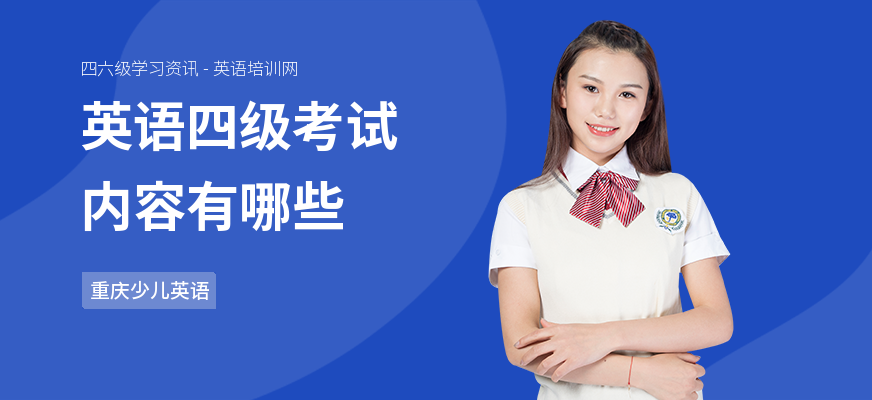 英语四级考试内容有哪些