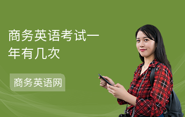 商务英语考试一年有几次