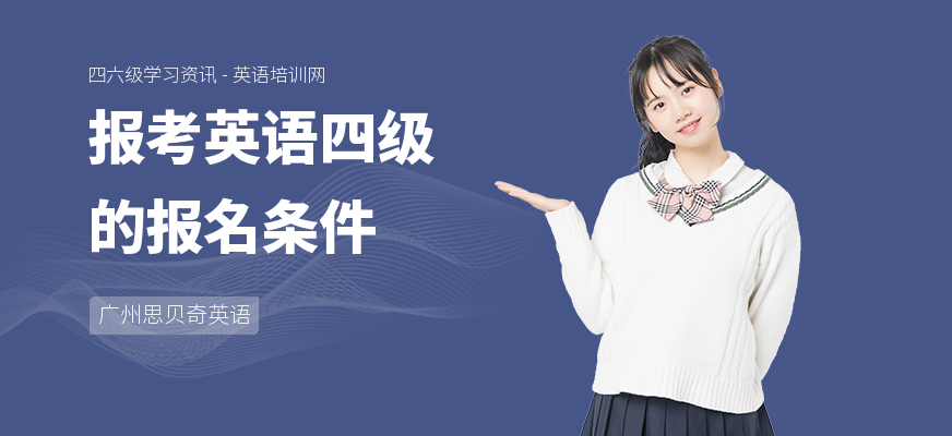 报考英语四级的报名条件