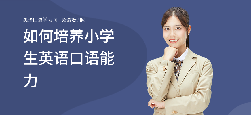 如何培养小学生英语口语能力