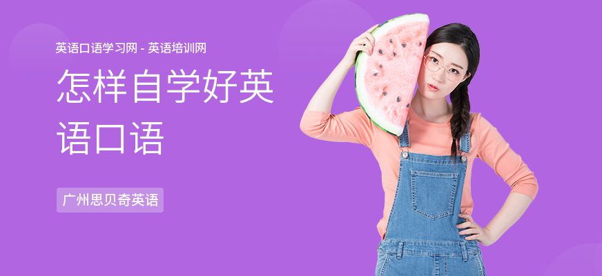 怎样自学好英语口语