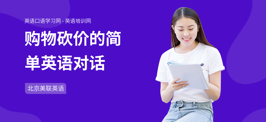 购物砍价的简单英语对话