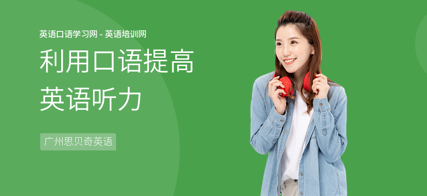 利用口语提高英语听力