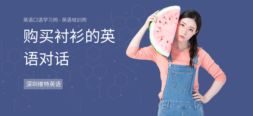 购买衬衫的英语对话