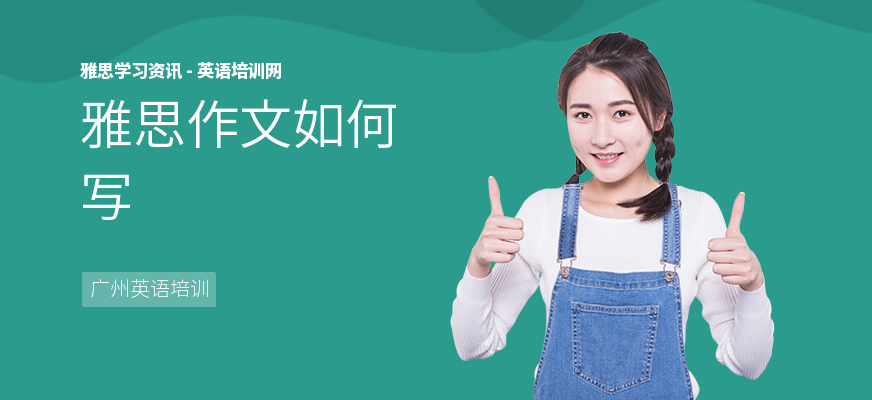 雅思作文如何写