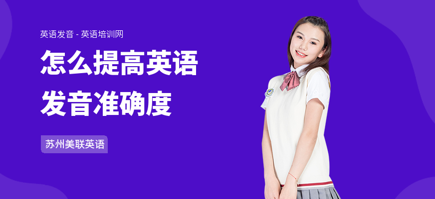 怎么提高英语发音准确度