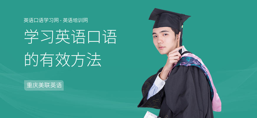 学习英语口语的有效方法