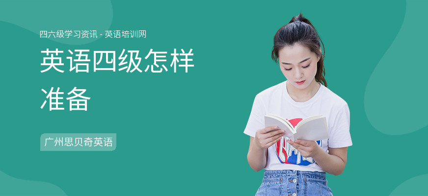 英语四级怎样准备