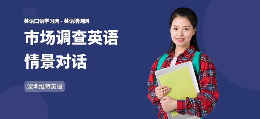 市场调查英语情景对话