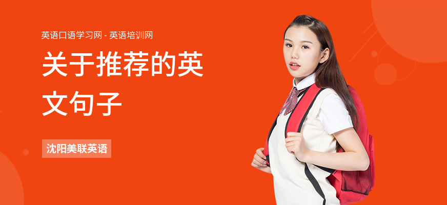 关于推荐的英文句子
