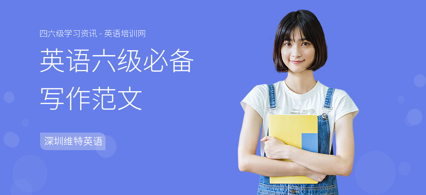 英语六级必备写作范文