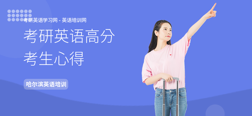考研英语高分考生心得