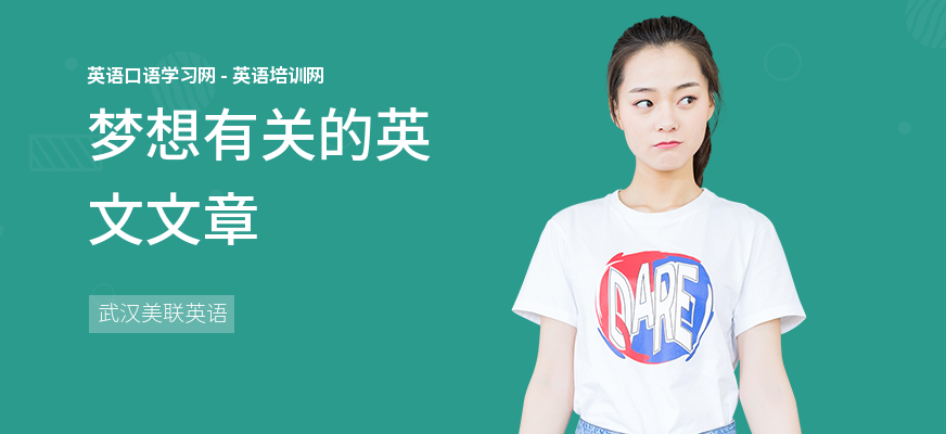 梦想有关的英文文章