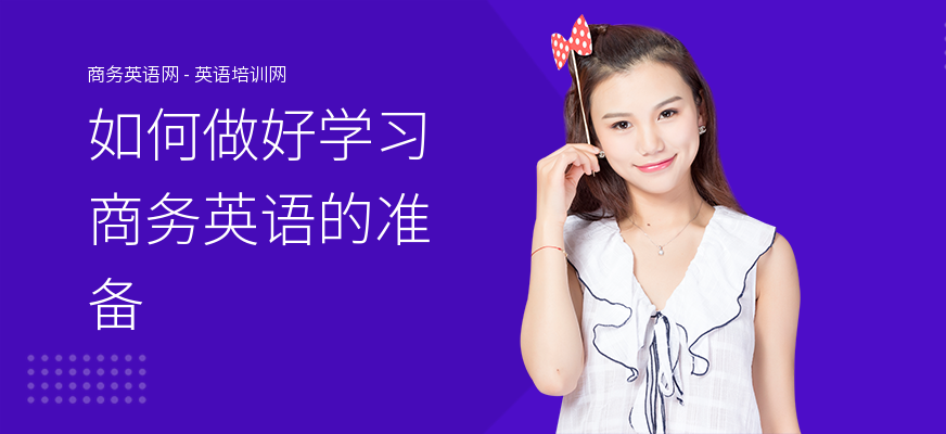 如何做好学习商务英语的准备