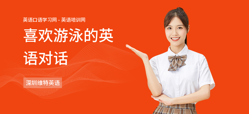 喜欢游泳的英语对话