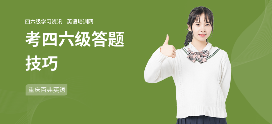 考四六级答题技巧