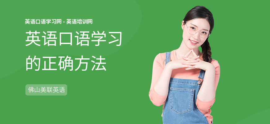 英语口语学习的正确方法