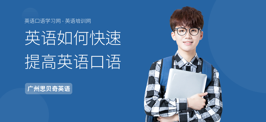 英语如何快速提高英语口语