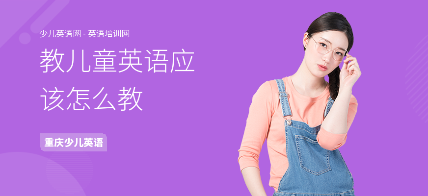 教儿童英语应该怎么教