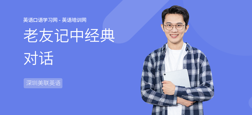 老友记中经典对话