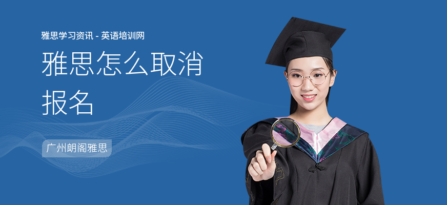 雅思怎么取消报名