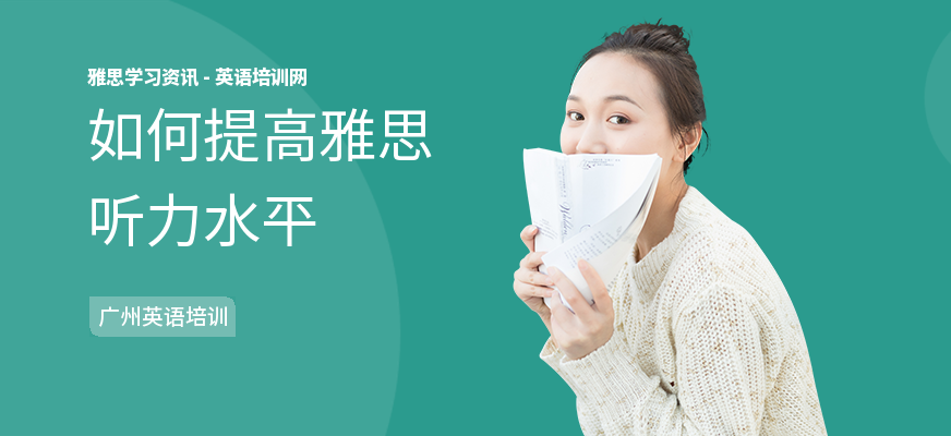 如何提高雅思听力水平