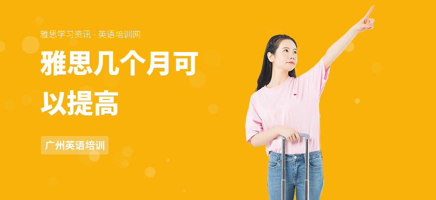 雅思几个月可以提高