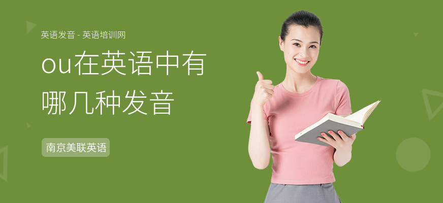 ou在英语中有哪几种发音