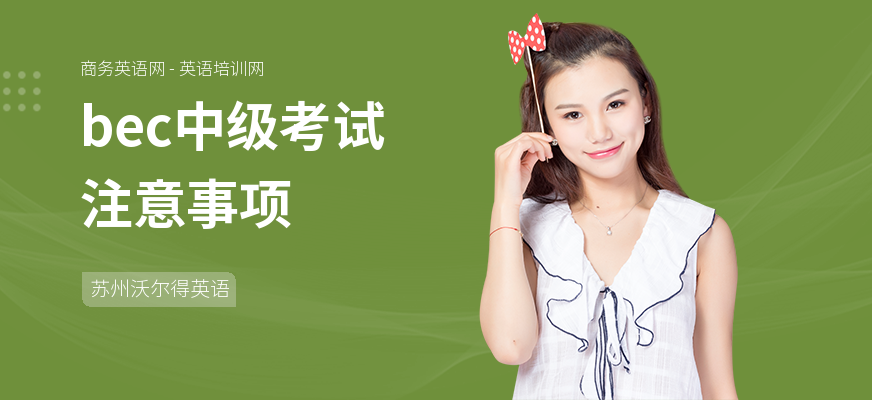 bec中级考试注意事项