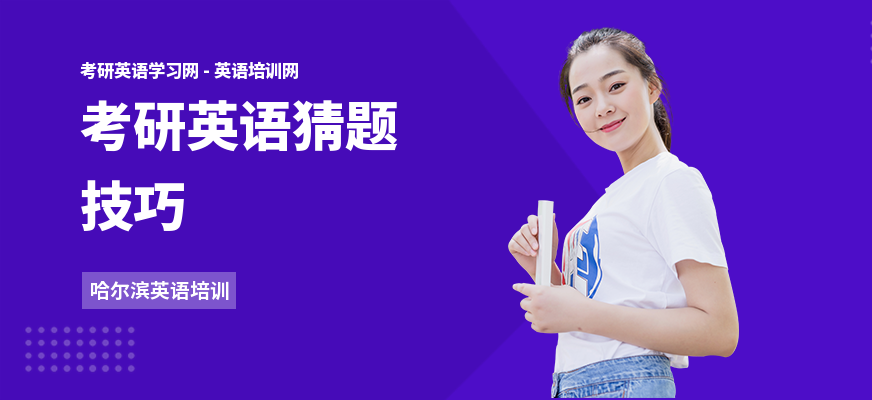 考研英语猜题技巧