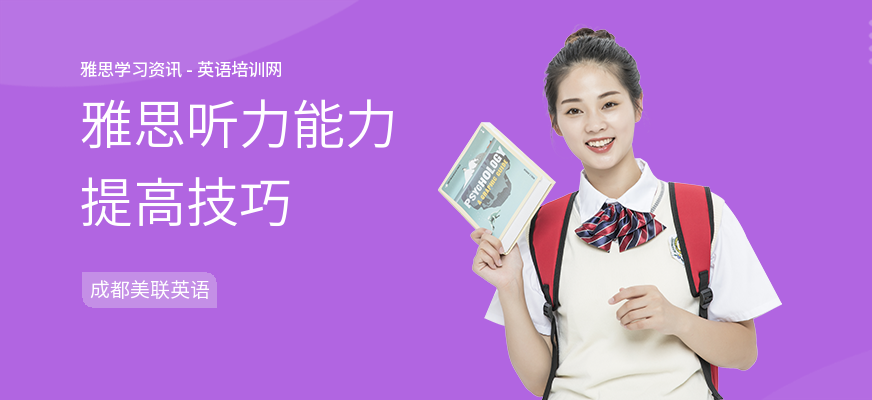雅思听力能力提高技巧