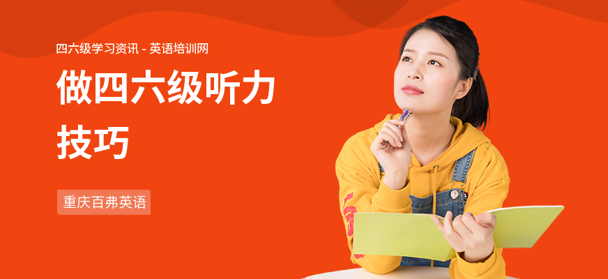 做四六级听力技巧