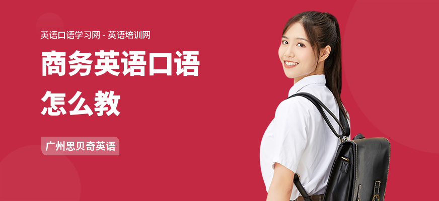 商务英语口语怎么教