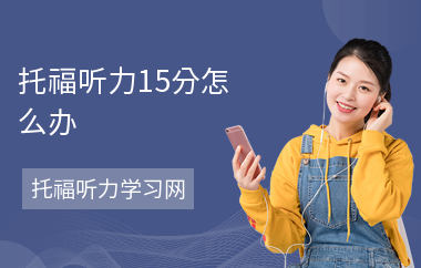 托福听力15分怎么办