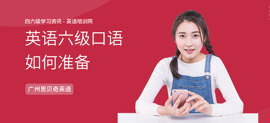 英语六级口语如何准备