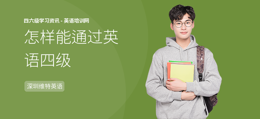 怎样能通过英语四级