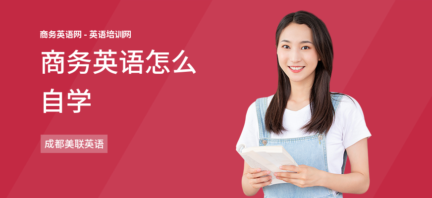商务英语怎么自学