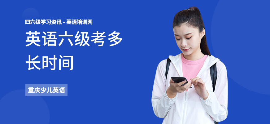 英语六级考多长时间