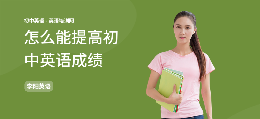 怎么能提高初中英语成绩