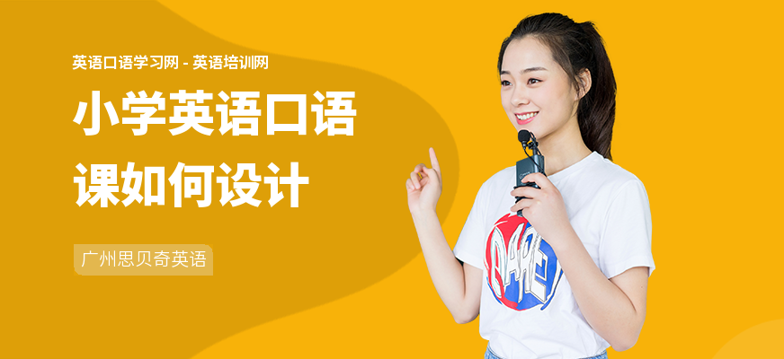 小学英语口语课如何设计