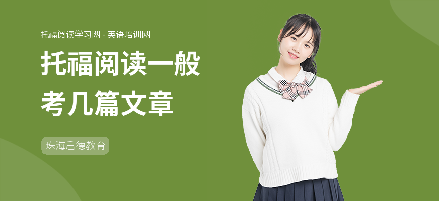 托福阅读一般考几篇文章