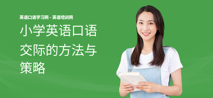 小学英语口语交际的方法与策略