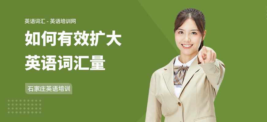如何有效扩大英语词汇量
