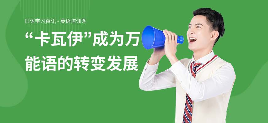“卡瓦伊”成为万能语的转变发展