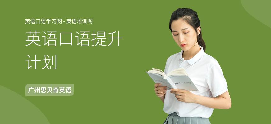英语口语提升计划