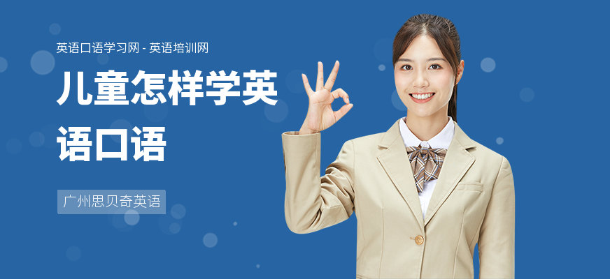 儿童怎样学英语口语